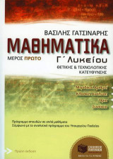 Μαθηματικά Γ΄ λυκείου: Θετικής και τεχνολογικής κατεύθυνσης: Μιγαδικοί αριθμοί, κλασική ανάλυση, όρια, συνέχεια