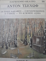 Παγκόσμιο Θέατρο- Άντον Τσέχωφ Τόμος Β (Οι Τρεις Αδελφές, Ο Βυσσινόκηπος, Ο Γάμος, Το Κύκνειο Άσμα)