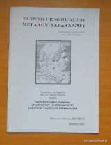 Τα χρόνια της νεότητας του Μεγαλου Αλεξανδρου