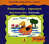 Κατασκευάζω - δημιουργώ: Πρωτότυπες ιδέες: Καλοκαίρι