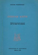 Δύσκολοι καιροί