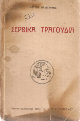 Σέρβικα τραγούδια