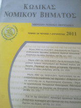 Κώδικας Νομικού Βήματος τόμος 59 τεύχος 7