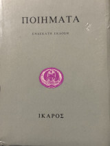 Ποιηματα (11η έκδοση)