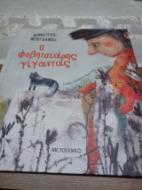 Ο φοβητσιάρης γίγαντας