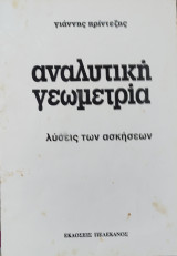 Αναλυτική Γεωμετρία. Λύσεις των Ασκήσεων