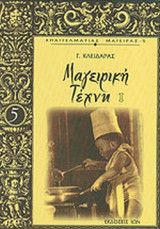 ΜΑΓΕΙΡΙΚΗ ΤΕΧΝΗ (ΠΡΩΤΟΣ ΤΟΜΟΣ)