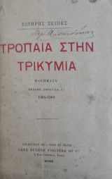 Τρόπαια στην τρικυμία - Ποιήματα – Έβδομη Σφραγίδα Α’, 1904-1909