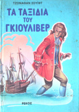 Τα ταξίδια του Γκιούλιβερ