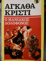 Ο μανιακος δολοφονος