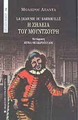 Η ζηλεια του Μουντζουρη/ La jalousie du Barbouille