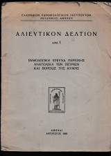 Αλιευτικόν Δελτίον Αρ.1 Βυθολογική Έρευνα Περιοχής Ανατολικά των Πετριών & Βορείως της Κύμης