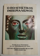 Ο πολιτικός ιμπεριαλισμός