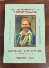 Οδυσσέας Ανδρούτσος, Ένωση Ρουμελιωτών Βορείου Ελλάδος, Εγκόλπιο 2006