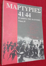 ΜΑΡΤΥΡΙΕΣ '41-'44 (ΔΕΥΤΕΡΟΣ ΤΟΜΟΣ-ΧΑΡΤΟΔΕΤΗ ΕΚΔΟΣΗ)