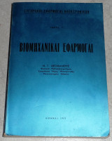 Βιομηχανικαι εφαρμογαι 1973 τομος ΙΙ ν.θεοφανους