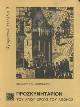 Προσκυνητάριον του Αγίου Όρους και του Άθωνος