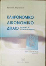 ΚΛΗΡΟΝΟΜΙΚΟ ΔΙΚΟΝΟΜΙΚΟ ΔΙΚΑΙΟ (ΟΥΣΙΑΣΤΙΚΕΣ ΚΑΙ ΔΙΚΟΝΟΜΙΚΕΣ ΡΥΘΜΙΣΕΙΣ)