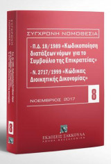 Π.Δ. 18/1989 «Κωδικοποίηση διατάξεων νόμων για το ΣτΕ» και Ν. 2717/1999 «Κώδικας Διοικητικής Δικονομίας»: Νοέμβριος 2017. [Σειρά: Σύγχρονη Νομοθεσία - τ. 8]
