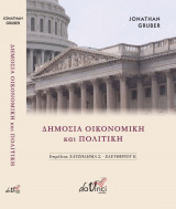 Δημόσια Οικονομική και Πολιτική