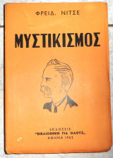 Μυστικισμος 1962 φρειδ.νιτσε