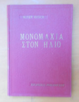 Μονομαχία στον Ήλιο