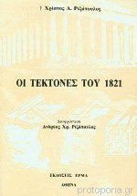 Οι τέκτονες του 1821