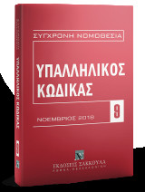 Υπαλληλικός κώδικας: Νοέμβριος 2018[Σειρά: Σύγχρονη Νομοθεσία - τ. 9]