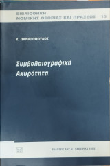 Συμβολαιογραφική ακυρότητα