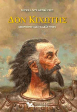 Δον Κιχώτης (δίτομη, σκληρόδετη έκδοση)