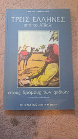 Τρεις Έλληνες από το Αιβαλι στους δρομους των φιδιων: Περιπετειώδες μυθιστόρημα