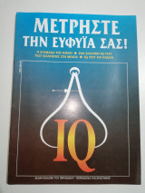 Μετρήστε τη ευφυΐα σας
