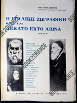 Η ιταλική ζωγραφική κατά τον 16ο αιώνα Τόμος Β