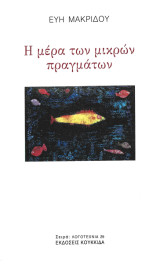 Η μέρα των μικρών πραγμάτων