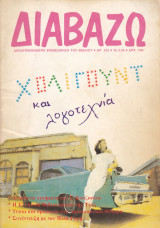 Διαβάζω, Τεύχος 332. Χόλυγουντ και λογοτεχνία