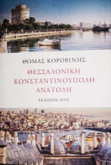 ΘΕΣΣΑΛΟΝΙΚΗ-ΚΩΝΣΤΑΝΤΙΝΟΥΠΟΛΗ-ΑΝΑΤΟΛΗ