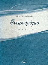 Ονειροδρόμιο: Ποίηση