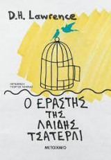 Ο εραστής της λαίδης Τσάτερλι