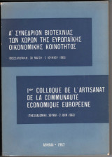 Α' Συνέδριον Βιοτεχνίας των χωρών της Ευρωπαϊκής Οικονομικής Κοινότητος - 1er Colloque de l'artisanat de la Communauté Economique Européenne