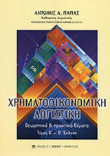 ΧΡΗΜΑΤΟΟΙΚΟΝΟΜΙΚΗ ΛΟΓΙΣΤΙΚΗ (ΔΕΥΤΕΡΟΣ ΤΟΜΟΣ)