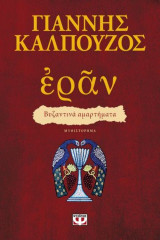 Εράν. βυζαντινά αμαρτήματα (πορφυρό εξώφυλλο)