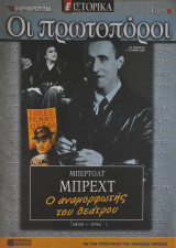 Οι πρωτοπόροι - Νο 38 - Μπρεχτ