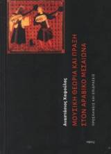 Μουσική Θεωρία & Πράξη στον Αραβικό κόσμο- Προσλήψεις & Επιδράσεις