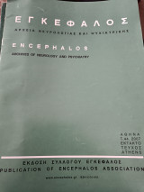 Περιοδικό Εγκέφαλος τόμος 44 έκτακτο τεύχος