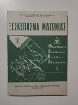 Ξεσκέπασμα Μασωνίας