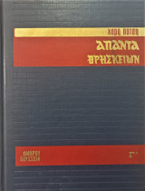 Άπαντα θρησκειών Ομήρου Οδύσσεια (τόμος Γ΄)