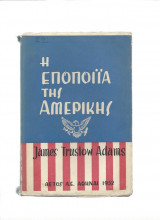 Η Εποποιία της Αμερικής