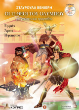 Οι 12 θεοί του Ολύμπου με γνώσεις και τραγούδια: Ερμής, Άρης, Ήφαιστος