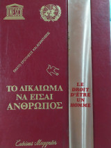 Το δικαίωμα να είσαι άνθρωπος