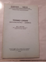 Τεχνικό Σχέδιο (Μηχανολογικο - Δομικό)